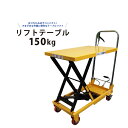 【期間限定200円クーポン配布】リフトテーブル150kg ハンドル折りたたみ式 テーブルリフト ハンドリフター 油圧式昇降台車「すご楽」KIKAIYA