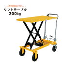 【期間限定200円クーポン配布】リフトテーブル200kg ハンドル折りたたみ式 テーブルリフト ハンドリフター 油圧式昇降台車 大型ノーパンクタイヤ【すご楽】KIKAIYA