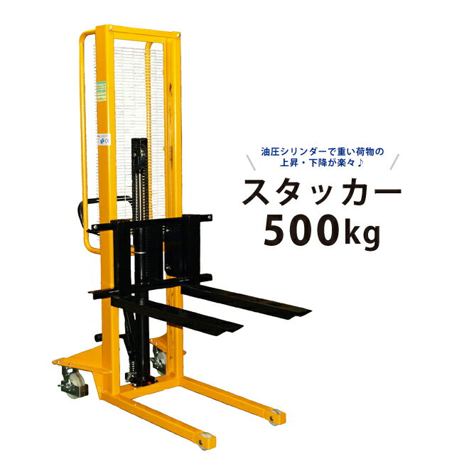 【期間限定クーポン配布】 KIKAIYA ハンドフォークリフトスタッカー 500kg 1600mm  ...