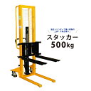 ハンドフォークリフトスタッカー 500kg 1600mm 6ヶ月保証 KIKAIYA【一部地域送料無料】