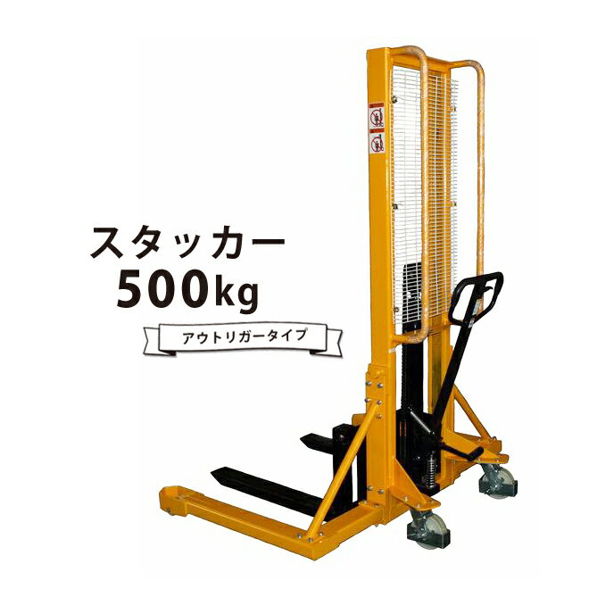 【期間限定クーポン配布】 KIKAIYA ハンドフォークリフト スタッカー 500kg 1600mm アウトリガータイプ 6ヶ月保証 【一部地域送料無料】【西濃運輸営業所止め】SH-03