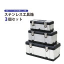 【送料無料】ステンレス工具箱 ツールボックス 3個セット ハードBOX　大・中・小 KIKAIYA