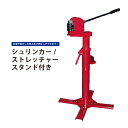 【期間限定200円クーポン配布】シュリンカー ストレッチャー スタンド付き KIKAIYA