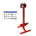 【期間限定200円クーポン配布】シュリンカー ストレッチャー フットペダル式 KIKAIYA