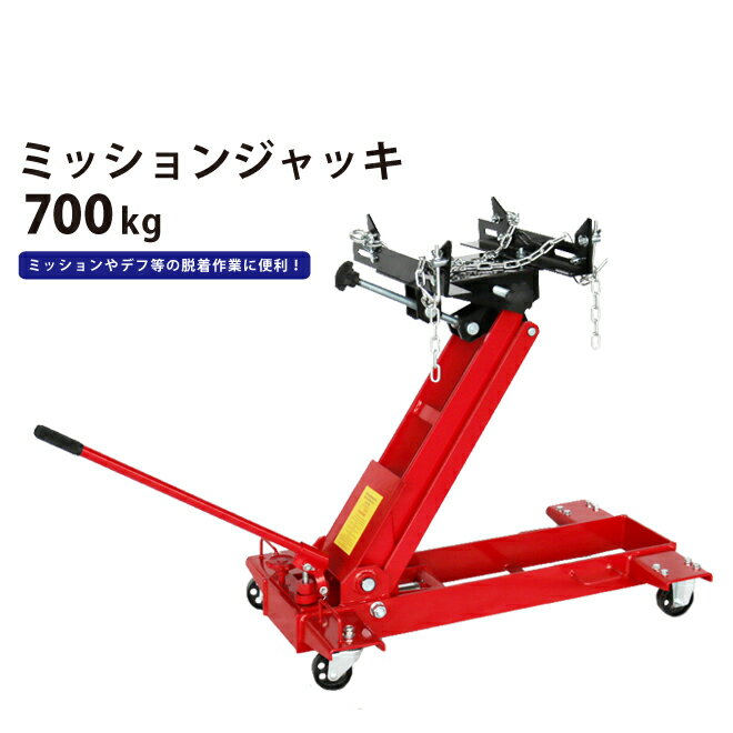 【期間限定クーポン配布】KIKAIYA ミッションジャッキ700kg 油圧式 トランスミッションジャッキ フロアタイプ 6ヶ月保証 TMJ-700