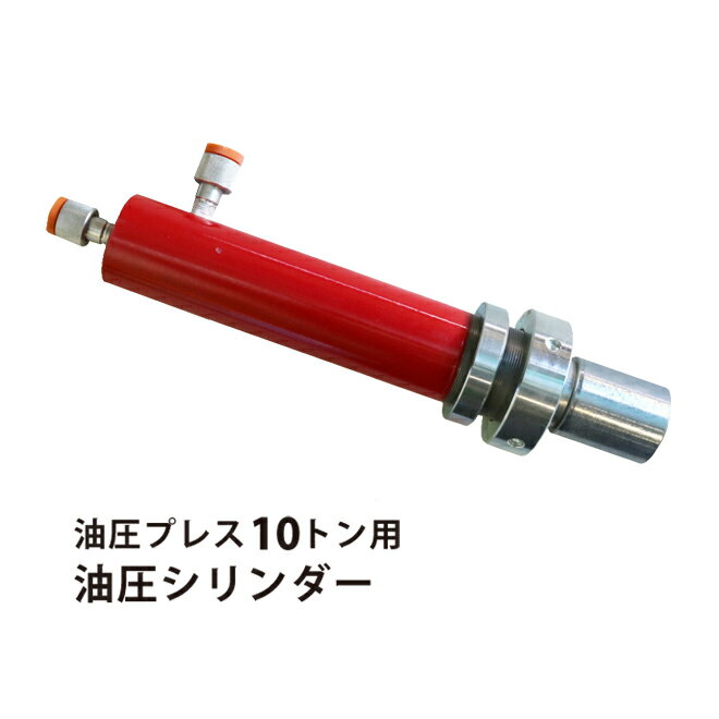 KIKAIYA 油圧プレス10トン用 油圧シリンダー UPA-10-C