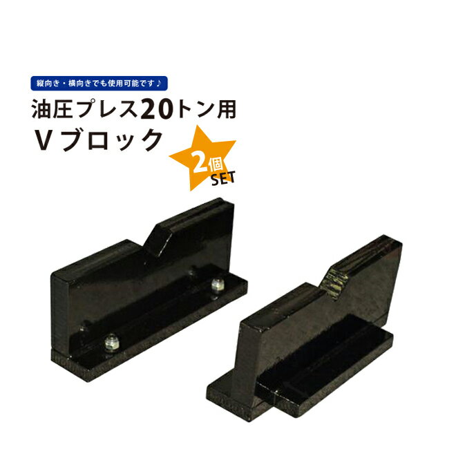 【期間限定クーポン配布】20トンプレス用Vブロック 2個セット KIKAIYA