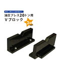 20トンプレス用Vブロック 2個セット KIKAIYA