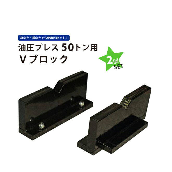 【期間限定クーポン配布】50トンプレス用Vブロック 2個セット KIKAIYA