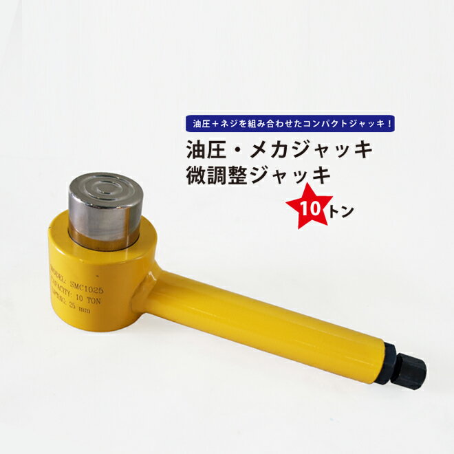 【期間限定クーポン配布】 KIKAIYA メカジャッキ10トン 油圧 グリス 微調整ジャッキ YM-10