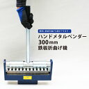 KIKAIYA ハンドメタルベンダー300mm 鉄板折曲げ機メタルブレーキ HMB-3