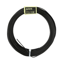 【盆栽】アルミ線　黒　300g太さ2.0mm以上 /盆栽 道具 盆栽道具