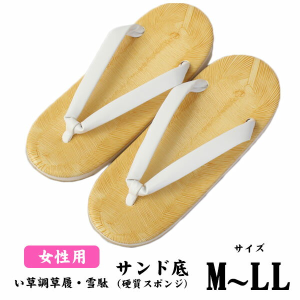【定番】雪駄 草履 ≪寺院・尼用≫い草調草履・雪駄「白鼻緒」サンド底(スポンジ)レディース・女性用M・L・LLの3サイズ(日本製)≪お取寄せOK≫【宅配便限定】key-06
