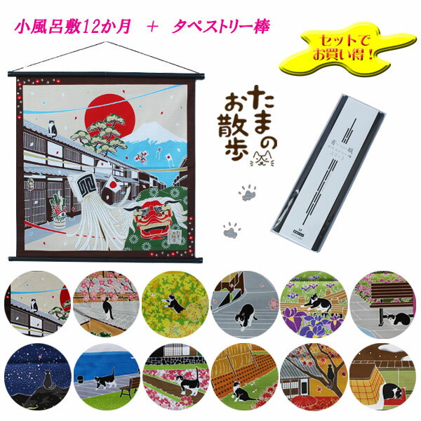 【風呂敷12枚＋タペストリー棒のセット】[▲定番▲] 【モダン柄】「たまのお散歩」(尺三巾)小風呂敷・タペストリー[全12柄]（日本製）50cm×50cm綿100％シャンタン ≪お取寄せOK≫【宅配便限定】key-08