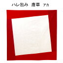 <期間限定>【選べる3点1155円】≪廃番・アウトレット≫ 【礼式柄】むす美「70ハレ包み」(二巾)風呂敷『唐草』アカ 約70cm×70cm/綿100%「包んで...