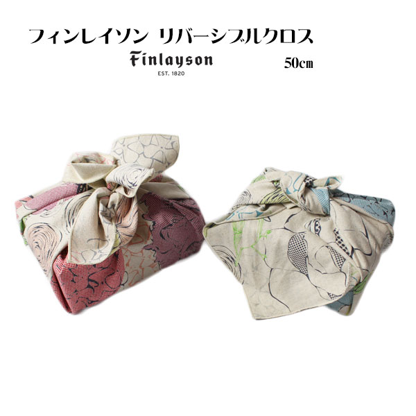 【選べる3点1155円】【モダン柄】FINLAYSON（フィンレイソン）「VERANTA&HORTENSIA（ヴェランタ＆ホルテンシア）」リバーシブルクロス・風呂敷2色（日本製）50cm×50cm【メール便OK】key-08