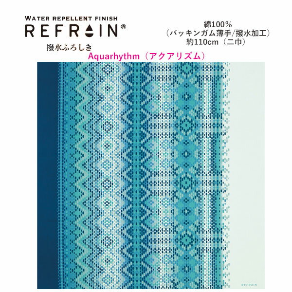 ≪風呂敷オプション・小物へのリンク≫ こちらの商品は、在庫数がゼロとなっても購入可能な お取り寄せ可能商品でございます。 ※納期についての詳しい日数は、当店からのメールにてご案内いたします。 有職ブランド「REFRAIN/リフレイン」シリーズの撥水風呂敷です。 透け感のある柔らかな綿100％素材で、 通気性も良く、軽くて丈夫な柔らかな風合いの撥水ふろしきです。 普通の風呂敷と変わりない風合いです。 バッグの中に持ち歩けば、突然の雨にも慌てずに、 傘替わりにしたり、大切なバッグを包んで雨から守ったりと重宝します。 約110cm四方の大判風呂敷ですので、バッグに入らない物を包んで運んだり、 テーブルクロスにしても素敵です。 風呂敷にプラス＋の効果で用途の幅も広がります。 ●他の色・柄はこちらから ●環境適合型フッ素を使用 　撥水加工は洗濯回数を重ねると徐々に弱くなりますが、 　洗濯・乾燥後にアイロン（120〜150℃）をかけると、 　撥水の効果が長持ちする傾向にあります。 　※動物の生態系に影響を及ぼすとされる物質、 　　PFOA（パーフルオロオクタン酸）を使用していません。 ●防水ではありませんので、圧力をかけると水は布目からしみ出ます。 ●こちらの商品は、生地の両端部分にピンホールと呼ばれる穴があります。 　これは製造過程でできるもので、品質には問題ございません。 サイズ／約110cm×約110cm 素材／綿100％ 画像はイメージです。 画面と実物では柄位置・色合い等が若干異なる場合がございます。 商品の性質上、糸とび、解れ、糸の緩み、 染料飛び等見受けられる場合がございますが 新品未使用品でメーカー検品通過品につき返品対象外となります。 サイズは商品に記載がない場合、スタッフの採寸になりますので、 多少の誤差は予めご了承ください。