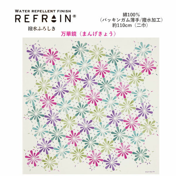 【ふろしき☆20】[*定番*]【撥水】有職「REFRAIN/リフレイン」≪万華鏡（まんげきょう）≫撥水加工薄手風呂敷（日本製）綿100％約110cm×110cm≪お取寄せOK≫【メール便OK】key-08