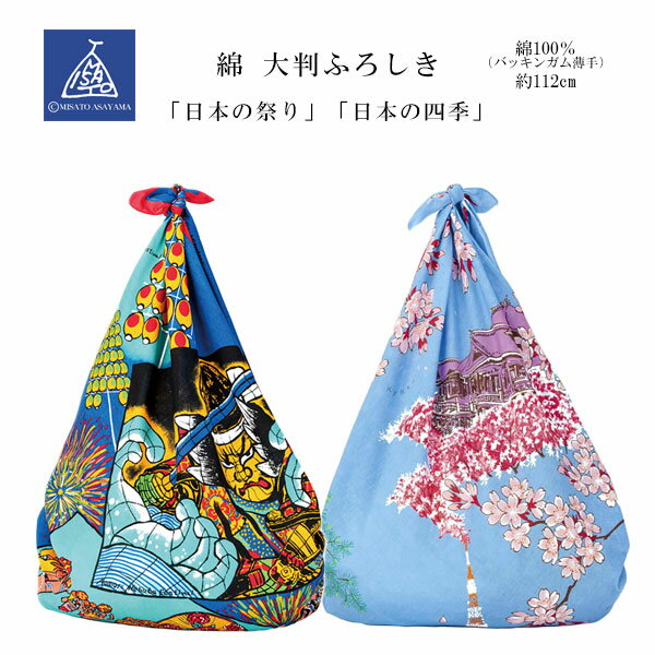 [▲定番▲] 【和柄】有職「浅山美里」薄手綿大判ふろしき／風呂敷（日本製）2柄＜日本の祭り＞＜日本の四季＞約112cm×112cm/綿100％≪お取寄せOK≫【メール便OK】key-08