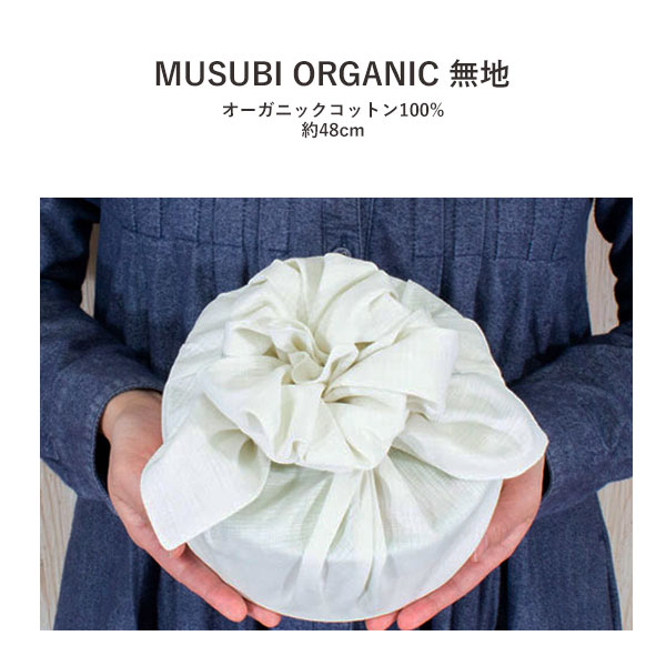[▲定番▲]【無地・礼式柄】むす美「MUSUBI ORGANIC無地」風呂敷3色（日本製） 約48cm×48cm／綿100％ ≪お取寄せOK≫【メール便OK】key-08