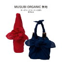 【ふろしき☆20】 [▲定番▲]【無地・礼式柄】むす美「MUSUBI ORGANIC無地」風呂敷3色（日本製） 約70cm×70cm／綿100％ ≪お取寄せOK≫【メール便OK】key-08 その1