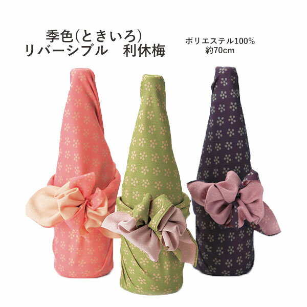 【定番】【両面】むす美「季色（ときいろ）」利休梅リバーシブル風呂敷5色（日本製） 約70cm×70cm／ポリエステル100％ ≪お取寄せOK≫【メール便OK】key-08