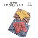 【ふろしき☆20】[▲定番▲] 【和柄】有職「小紋両面ふろしき」小桜×麻葉リバーシブル中巾風呂敷3色（日本製）約50cm×50cm／綿100％シャンタン生地≪お取寄せOK≫【メール便OK】key-08