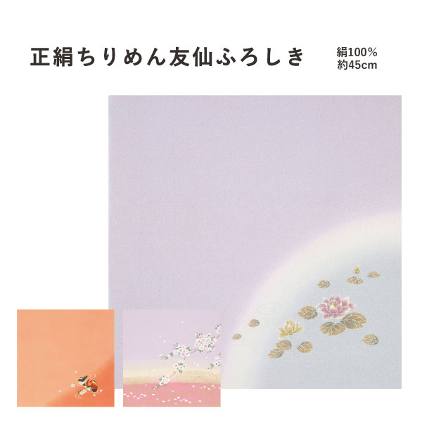 【ふろしき☆20】[▲定番▲] 【和柄】有職「正絹ちりめん友仙ふろしき」シルク／　中巾風呂敷3柄（日本製）約45cm×45cm／絹100％≪お取寄せOK≫【メール便OK】key-08