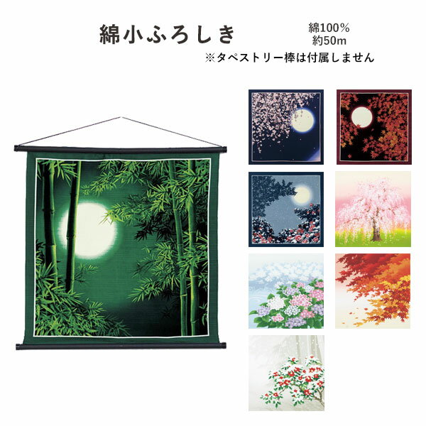 【ふろしき☆20】[▲定番▲] 【和柄】有職綿小ふろしき 中巾風呂敷全8柄（日本製）約50cm×50cm／綿100％シャンタン生地≪お取寄せOK≫【メール便OK】key-08