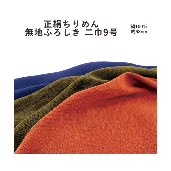  有職正絹ちりめん無地ふろしき≪二巾9号≫シルク風呂敷3色（日本製）68cm×68cm／絹100％≪お取寄せOK≫key-08