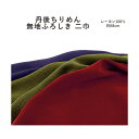  有職丹後ちりめん無地ふろしき≪二巾≫風呂敷3色（日本製）68cm×68cm／レーヨン100％≪お取寄せOK≫key-08