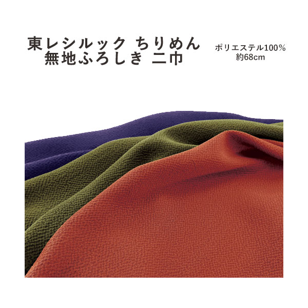  有職東レシルックちりめん無地ふろしき≪二巾≫風呂敷3色（日本製）68cm×68cm／ポリエステル100％≪お取寄せOK≫key-08