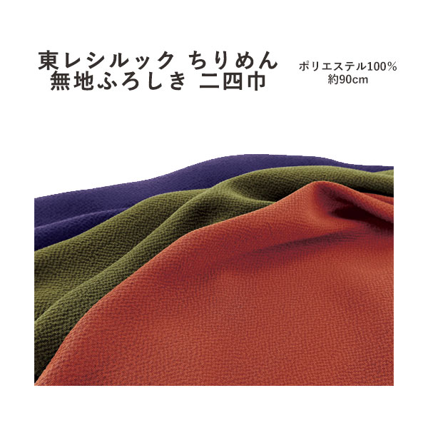  有職東レシルックちりめん無地ふろしき≪二四巾≫風呂敷3色（日本製）90cm×90cm／ポリエステル100％≪お取寄せOK≫key-08