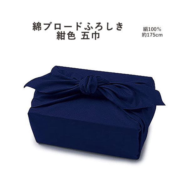 【ふろしき☆20】 [▲定番▲]【無地・礼式柄】有職無地綿ブロードふろしき≪五巾≫風呂敷（紺色）（日本製）175cm×175cm／綿100％≪お取寄せOK≫【メール便OK】key-08
