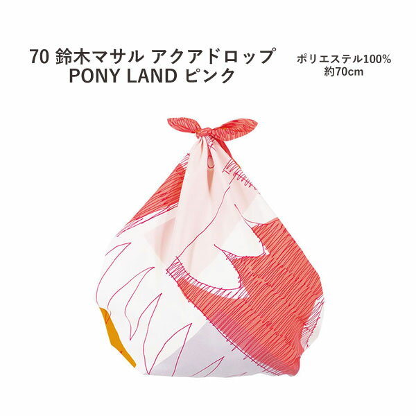 【ふろしき☆20】【定番】【撥水】むす美＜70鈴木マサル・アクアドロップ＞風呂敷「PONY LAND」ピンク（日本製）70cm×70cm／ポリエステル100％ ≪お取寄せOK≫【メール便OK】key-08 1