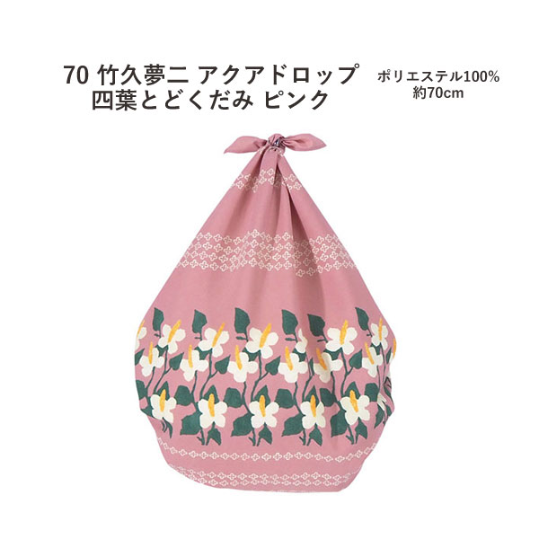 むす美＜70竹久夢二・アクアドロップ＞風呂敷「四葉とどくだみ」ピンク（日本製）70cm×70cm／ポリエステル100％ ≪お取寄せOK≫key-08