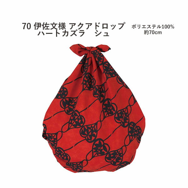 むす美＜70伊砂文様・アクアドロップ＞風呂敷「ハートカズラ」シュ（日本製）70cm×70cm／ポリエステル100％ ≪お取寄せOK≫key-08