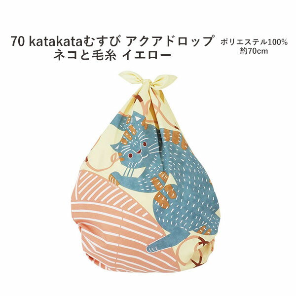 むす美＜70Kata Kataむすび・アクアドロップ＞風呂敷「ネコと毛糸」イエロー（日本製）70cm×70cm／ポリエステル100％ ≪お取寄せOK≫key-08