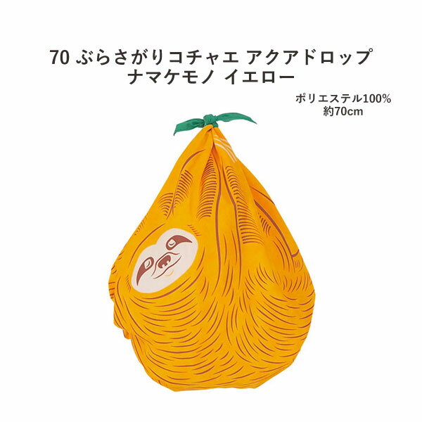 むす美＜70ぶらさがりコチャエ・アクアドロップ＞風呂敷「ナマケモノ」イエロー（日本製）70cm×70cm／ポリエステル100％ ≪お取寄せOK≫key-08