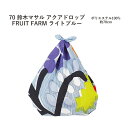 【ふろしき☆20】【定番】【撥水】むす美＜70鈴木マサル アクアドロップ＞風呂敷「FRUIT FAUM」ライトブルー（日本製）70cm×70cm／ポリエステル100％ ≪お取寄せOK≫【メール便OK】key-08