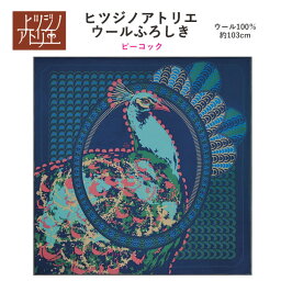 【ふろしき☆20】[▲定番▲] 【モダン柄】有職「ヒツジノアトリエ」ウール風呂敷「ピーコック」（日本製）約103cm×103cm／ウール100％≪お取寄せOK≫【メール便OK】key-08