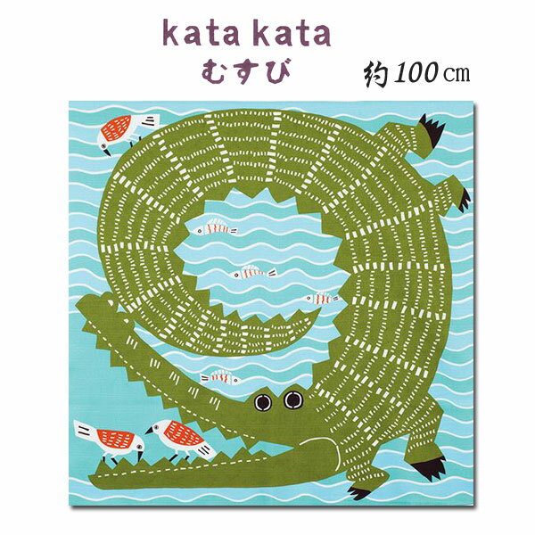 [▲定番▲] 【モダン柄】むす美「100kata kata むすび オーガニック」三巾風呂敷（日本製）約100cm×約100..