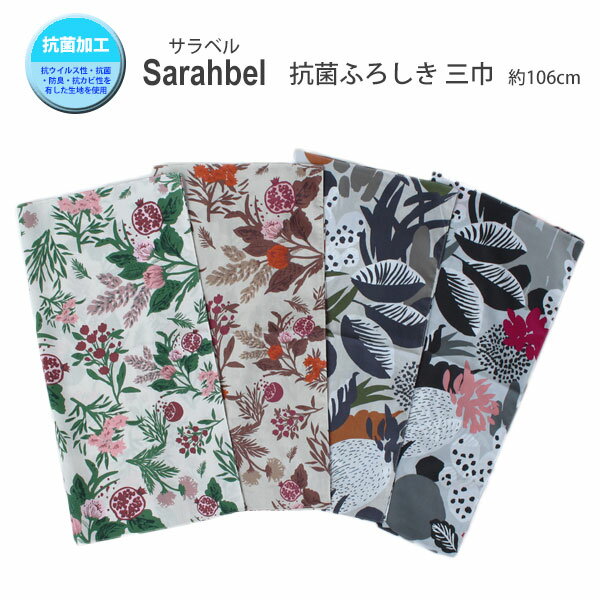 [▲定番▲]【モダン柄】有職「Sarahbel/サラベル」抗菌・抗ウイルスふろしき（三巾）106cm×106cm（日本製）綿100％（ブロード）杉山聖子デザイン≪お取寄せOK≫【メール便OK】key-08