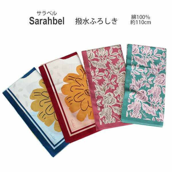 [▲定番▲]【撥水】有職「Sarahbel/サラベル」撥水ふろしき（日本製）110cm×110cm（三巾）綿100％薄手／杉山聖子デザイン≪お取寄せOK≫【メール便OK】key-08