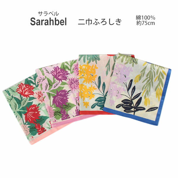 [▲定番▲]【モダン柄】有職「Sarahbel/サラベル」二巾ふろしき（日本製）75cm×75cm／綿100％薄手杉山聖子デザイン≪お取寄せOK≫【メール便OK】key-08