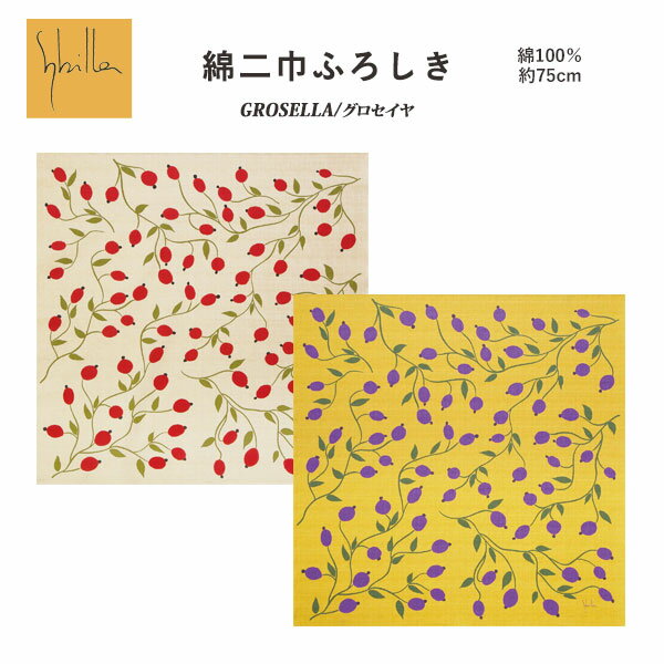 ≪風呂敷オプション・小物へのリンク≫ 『シビラ SYBILLA』デザインのモダンでお洒落な 使い勝手の良いサイズの風呂敷です。 包むだけではなく、クッションカバーやインテリア、風呂敷バッグと、 使い道は色々です。 【シビラ】ブランドコンセプト スペインの太陽と大地を感じさせるシビラのイマジネーション。 彼女の作品は女性がそれを身に着けた時に、 エレガントで美しいと感じることができる物づくりを基本としています。 様々な表情を持つ作品がひとりひとりの個性としっくりなじみ、 最高の美しさを発揮するものを作りたいという彼女の精神を物語っています。 そして独自の世界を作りあげるその色遣いは 『シビラカラー』なる呼び名を作り出し、多くの大人の女性を魅了しています。 服のみにとどまらず、ライフスタイルを彩る様々なアイテムも提案され、 幅広い層からの支持を受けています。 【シビラ ソロンド】＜SYBILLA SORONDO＞　デザイナー 1963年 ニューヨーク生まれ。7歳でマドリッドに移住後、 17歳の時にパリへ渡り、イヴ・サンローランのアトリエで働く。 若干20歳で自らのブランド「Sybilla」をスタート。 本来女性がもつ美しいラインを活かし、 着心地の良さも同時に追求したデザインで一躍話題に。 1990年 東京神宮室内競技場にてコレクションを開催し、日本デビュー。 1993年 新ブランド『ホコモモラ』が誕生。 2013年 ホコモモラ誕生20周年を迎える。 2014年 Las Medallas de Oro al Merito en las Bellas Artes 2013 　　　（2013年度芸術に対する功労金賞）を受賞。 2015年 Premio Nacional de Moda 2015 　　　（ナショナル・ファッション・デザイン・アワード）を受賞。 素材／綿100％（サザンクロス） サイズ／約75cm×75cm 画像はイメージです。 画面と実物では柄位置・色合い等が若干異なる場合がございます。 商品の性質上、糸とび、解れ、糸の緩み、 染料飛び等見受けられる場合がございますが 新品未使用品でメーカー検品通過品につき返品対象外となります。 サイズは商品に記載がない場合、スタッフの採寸になりますので、 多少の誤差は予めご了承ください。