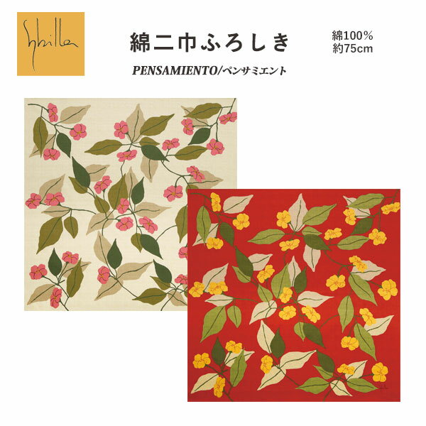  有職綿二巾ふろしき「PENSAMIENTO/ペンサミエント」2色（日本製） 約75cm×75cm綿100％≪お取寄せOK≫key-08