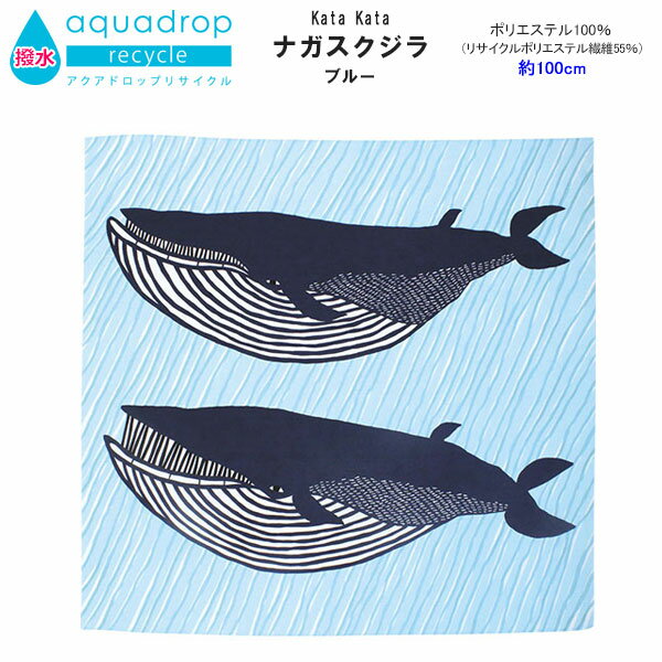 【ふろしき☆20】[▲定番▲] 【撥水】New！むす美100アクアドロップリサイクルKata Kata「ナガスクジラ」ブルー（日本製） 約100cm×100cmポリエステル100％ ≪お取寄せOK≫【メール便OK】key-08