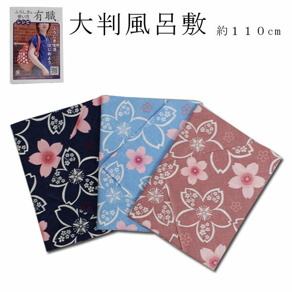 三巾大判風呂敷【有職】「さくら」柄3色(日本製)マルチクロス/レジかごセットOK！綿100％・約110cm×110cm【条件選択あり／メール便OK】key-08（2310）