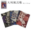 三巾大判風呂敷【有職】「パッチワーク」柄3色(日本製)マルチクロス/レジかごセットOK!綿100%・約110cm×110cm【条件選択あり/メール便OK】key-08(2310)